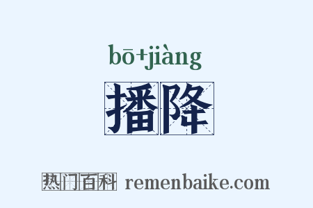 播降是什么意思的图片